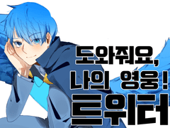 도와줘요, 나의 영웅!