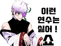 이런 연수는 싫어!