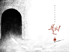 [Thermidorian Reaction : 불씨]