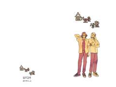 [암주갑연] 슬기로운 생활