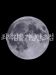 죄책감을 겨냥한 초점