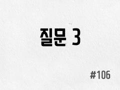 [3부] #106 질문 3