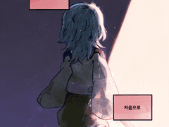 그 순간부터 처음으로