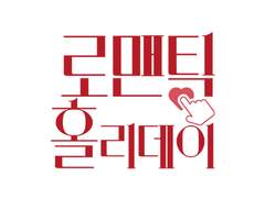 「로맨틱 홀리데이」 작가명 공개 및 후기