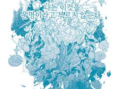 [웹발행/현제유진] 나는 이것을 운명이라고 부르지 않는다