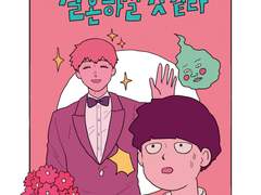 [모브사이코]스승님이 결혼하실 것 같다