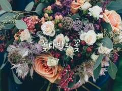 [오이스가] 꽃다발의 꽃
