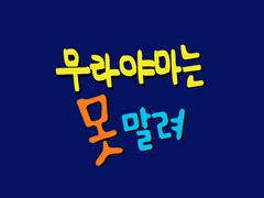 [오야고] 무라야마는 못말려