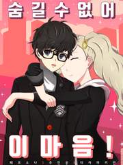 페르소나 5 [숨길 수 없어, 이 마음!]