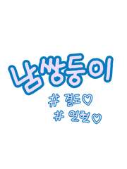 남쌍둥이 썰모음