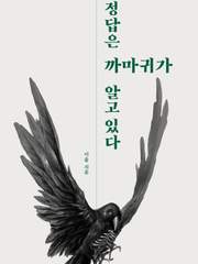 정답은 까마귀가 알고 있다