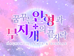 꿈꾸는 인형과 무지개의 끝자락 01