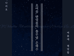 초여름, 반딧불이, 풀무덤, 은하수