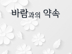 4부. 그 때 그 날처럼