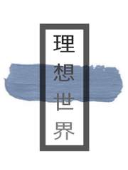 [국뷔] 이상세계 (理想世界)