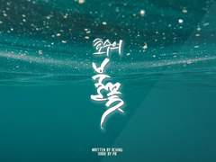 [망기무선/망무] 호수의 불꽃(황제X인어 썰 백업) 3.11 추가