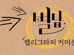 별님의 캘리그라피 상시 커미션 공지