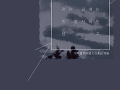 [백원]_네게로 걷는 길에는 빈 발자국만 남고