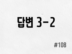 [3부] #108 답변 3-2