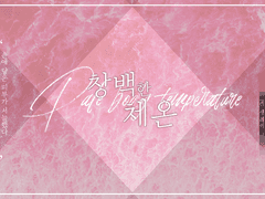 백업&스포 포함] 창백한 체온