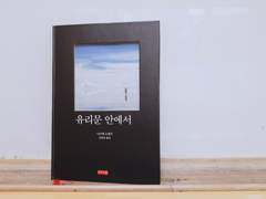 17. 나쓰메 소세키, [유리문 안에서].