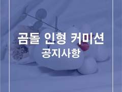 곰돌 동물형 인형커미션