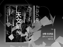 [인류의 지도: 천문단위天文單位]