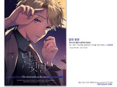 나이츠배포전 신간 - 달의 뒷면(레오+아라시)