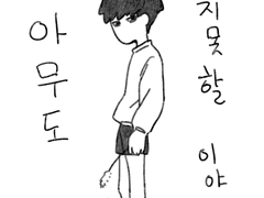 아무도 믿지 못할 이야기