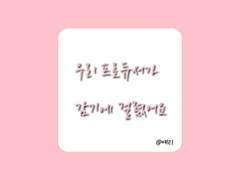 [안즈른/우리 프로듀서가 감기에 걸렸어요]