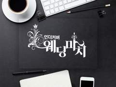 [현제유진] 언더커버 웨딩마치 24