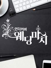 언더커버 웨딩마치 (2천자 챌린지)