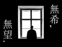 無希, 無望.