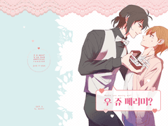 [코우히로]우 쥬 메리미?