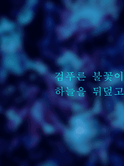 검푸른 불꽃이 하늘을 뒤덮고