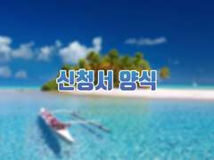 꿈앓이 신청서 양식