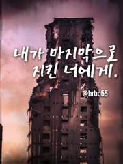 내가 마지막으로 지킨 너에게.