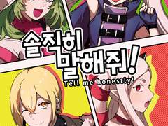 솔직히 말해줘! [무료공개]