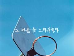 그 여름을 그리워 하다.(2)