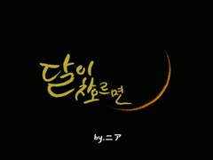 달이 차오르면(1)