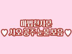 샤오 눈물 모음