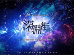 深淵街 : 심연가