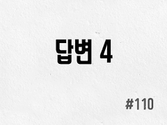 [3부] #110 답변 4