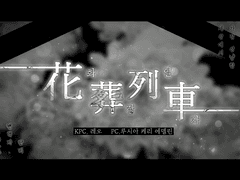 [CoC 플레이 로그] 화장열차(花葬列車)