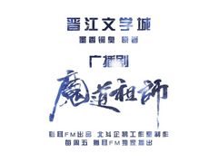 마도조사 오디오 드라마 1기 주제곡 《하이가》