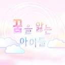 꿈을 앓는 아이들!