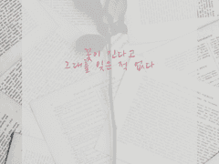 꽃이 진다고 그대를 잊은 적 없다 (完)