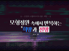 § ─모형정원 속에서 반복하는 희망과 절망 ─ §