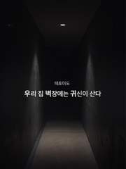 우리 집 벽장에는 귀신이 산다