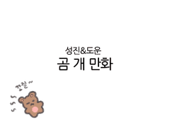애착인형을 사수하라